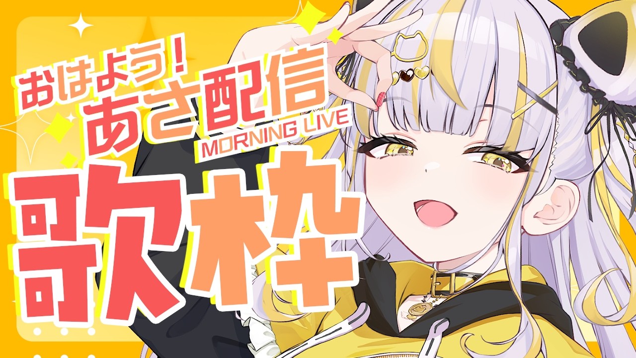 【 #朝活 #歌枠  】朝活歌枠～！！げんきもりもり！！【 鈴神うたね/ぱらすと！】#shorts
