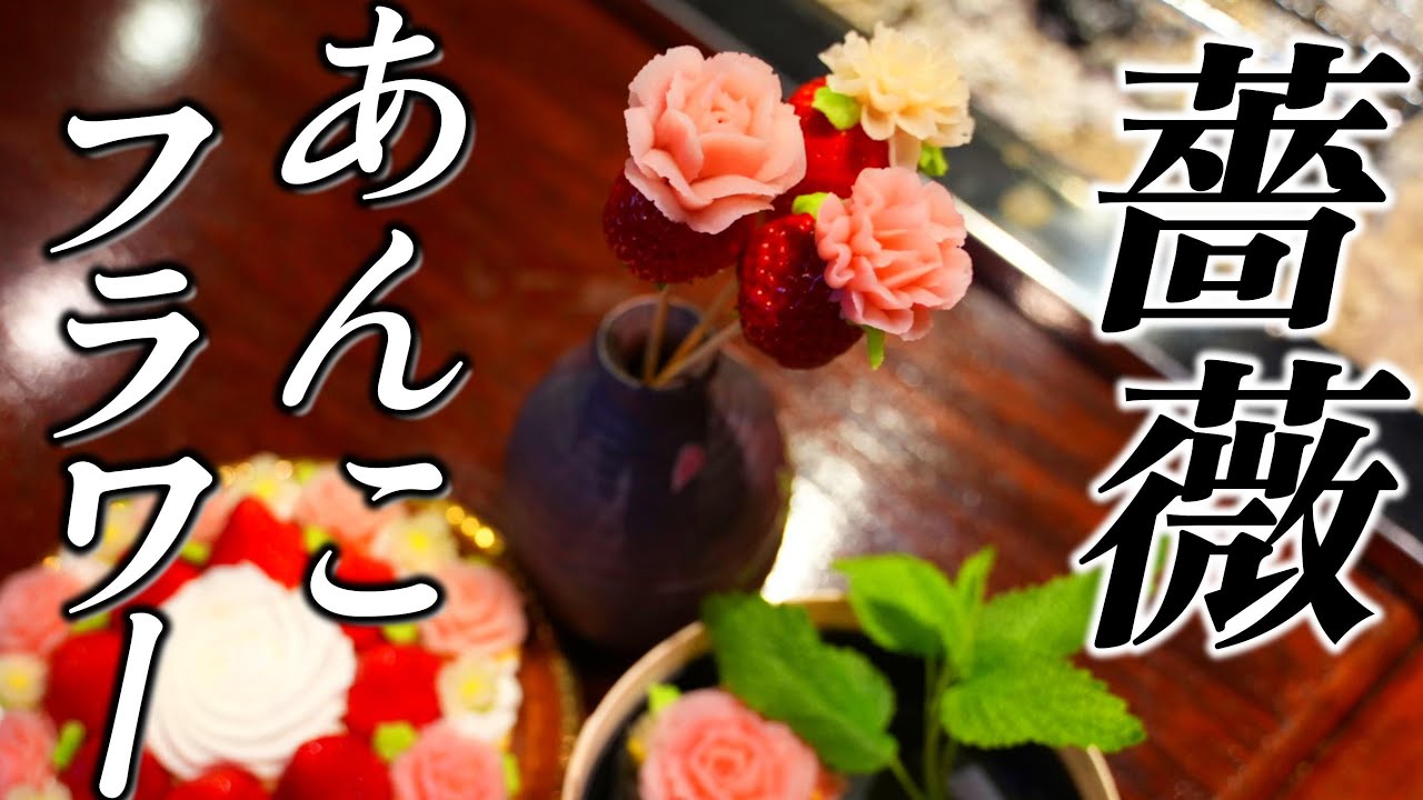 【食べれるお花】苺で作るあんこ薔薇アート☆ANKO flower/sweets rose art