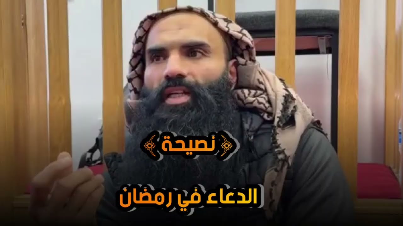 الدعاء في رمضان | الشيخ : #ياسر_البصري