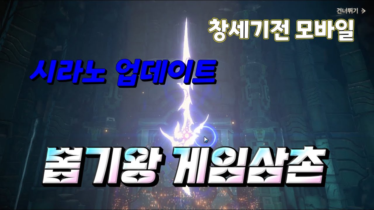 [창세기전 모바일] 시라노 업데이트 (뽑기왕 게임삼촌)