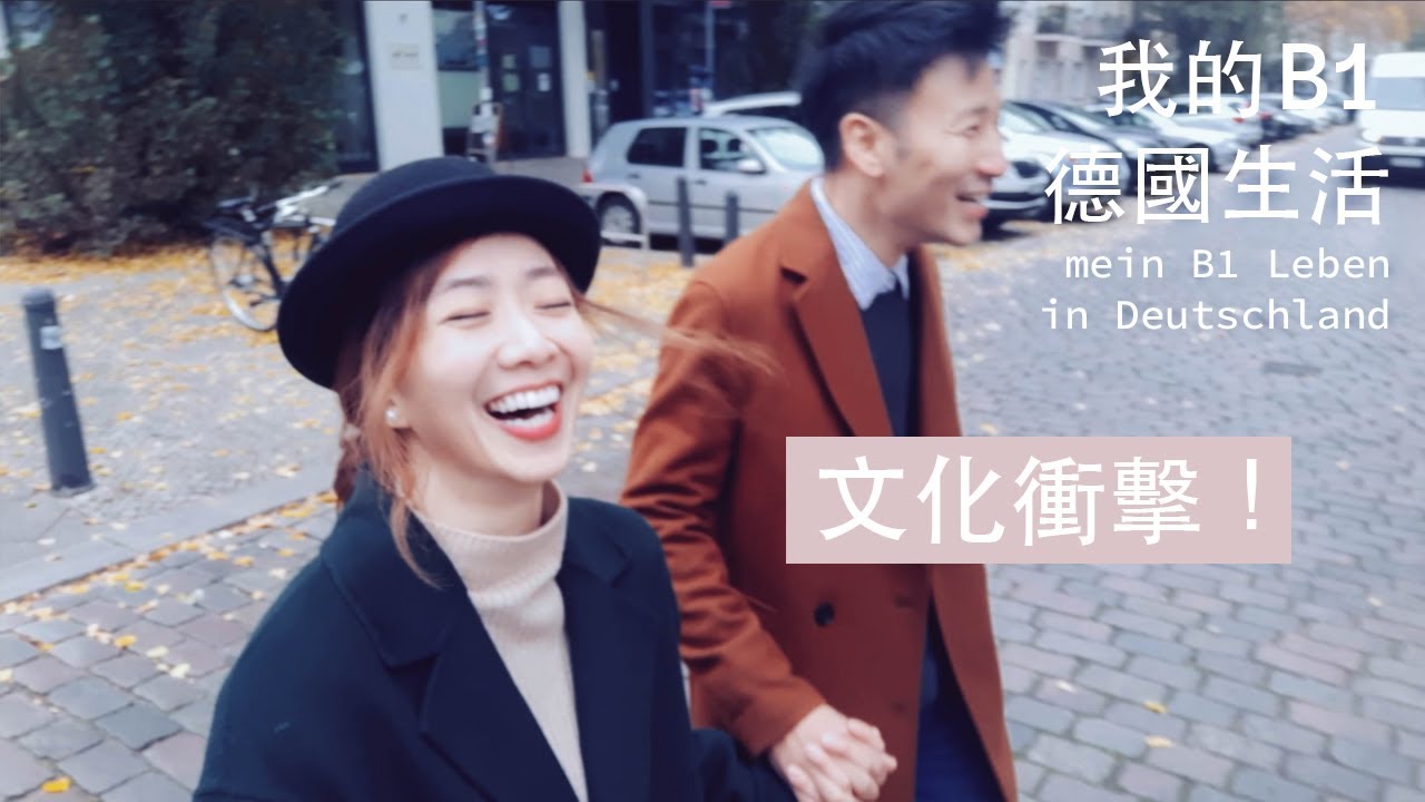 德國文化衝擊 (上) 🇩🇪 | Der Kulturschock | 在德國最不習慣的那些事