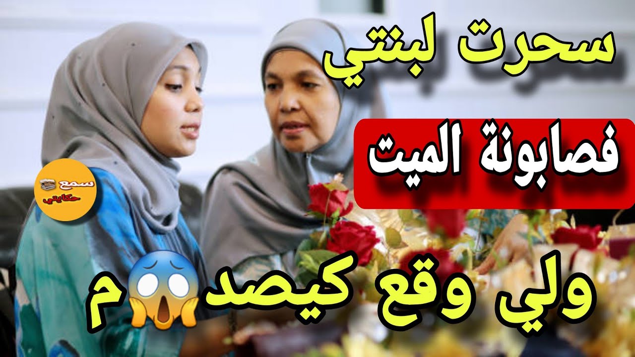 سحرت لبنتي فصبونة الميت ولي وقع كيخلع قصة واشمن قصة