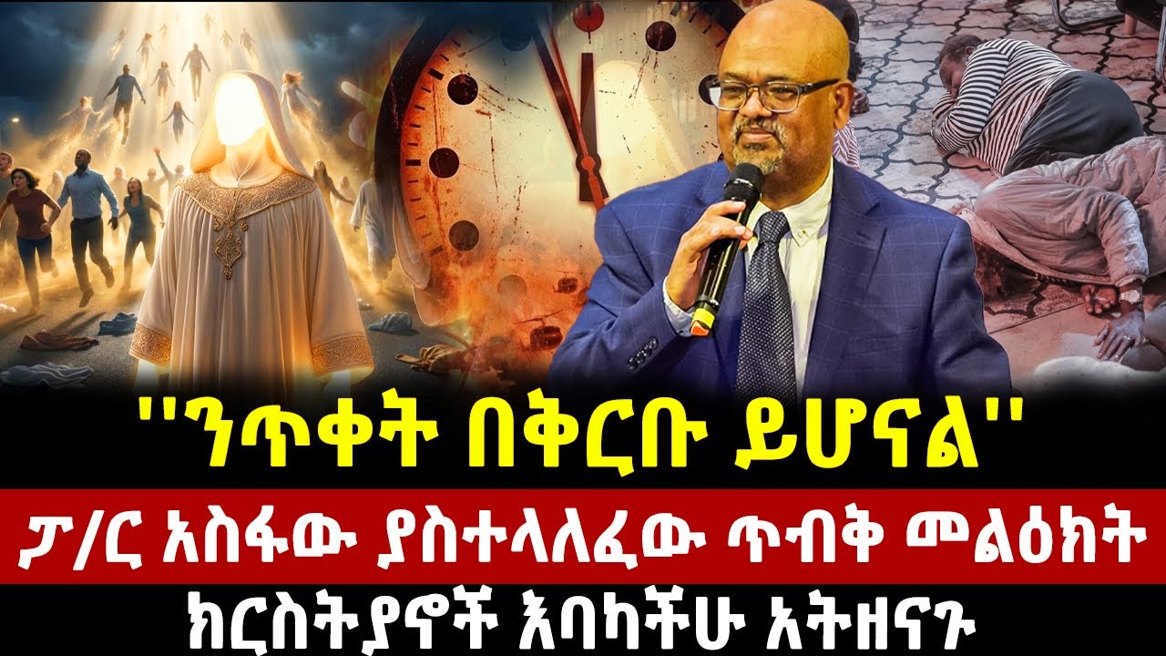 ''ንጥቀት በቅርቡ ይሆናል''ፓ/ር አስፋው ያስተላለፈው ጥብቅ መልዕክት|ክርስትያኖች እባካችሁ አትዘናጉ| ethiopia | new | mereja