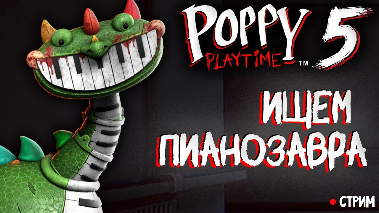 🧸5 ГЛАВА | ИЩЕМ ПИАНОЗАВРА В 5 ГЛАВЕ POPPY PLAYTIME  | Общаемся✨