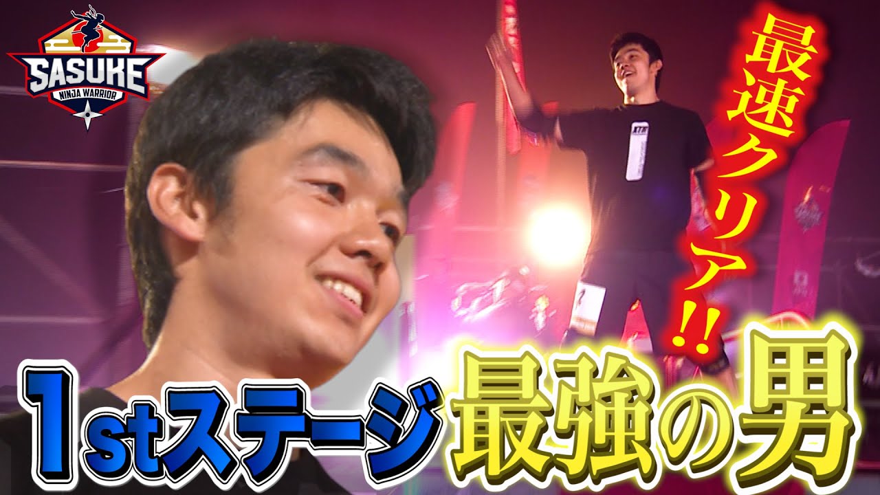 1st STAGE最強の男 日本初のパルクール指導員  |  TBS『SASUKE』公式ベスト動画