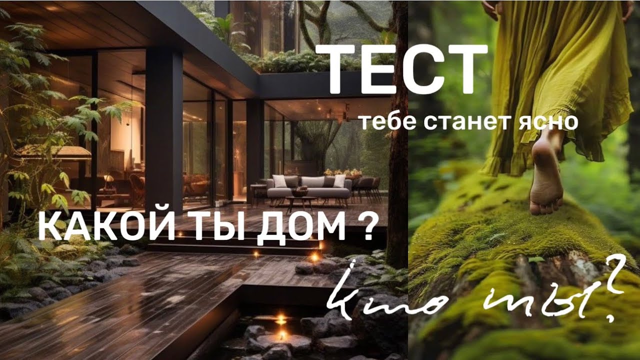 Какой ты ДОМ? Тот самый тест, после которого станет ясно, кто ты?#дизайнинтерьера #архитектор #дом