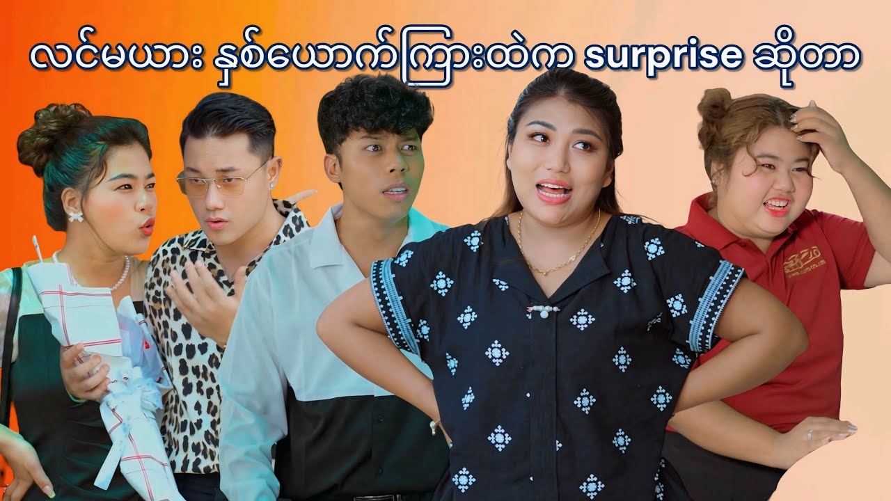 လင်မယားနှစ်ယောက်ကြား က surprise #mayei #funny 