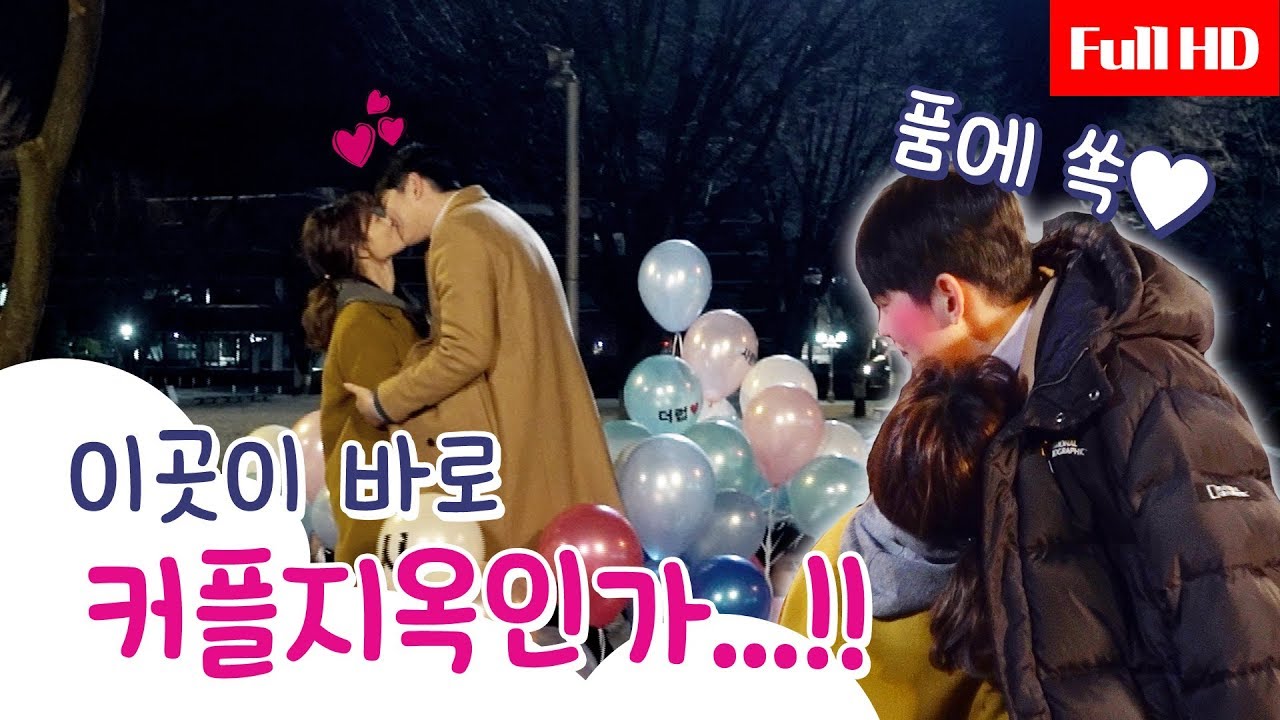 [메이킹] 듬직한 남친 선결의 품에 쏘옥♥ 강추위 속 둘만이 따뜻한 이곳은 커플지옥...☆(훌쩍)