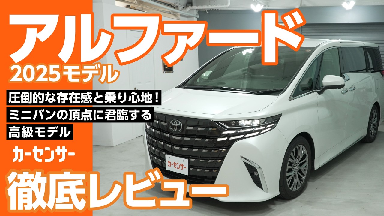 トヨタ アルファード｜上質な移動体験を叶える高級ミニバン