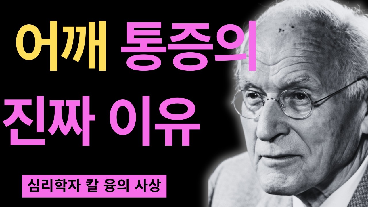 99% 모르고 있는 몸의 비밀 언어 | 칼 융이 밝힌 신체 증상의 숨겨진 의미 | 칼 융