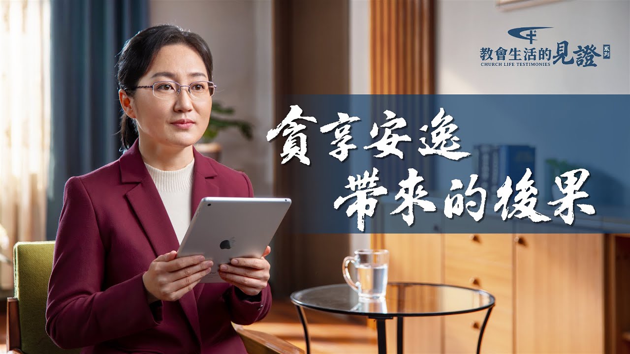 基督徒的經歷見證　第806期《貪享安逸帶來的後果》為什麽盡本分不願意操心、付代價，遇到複雜的問題總是推給别人？貪享安逸、偷奸耍滑是受什麽思想支配的？