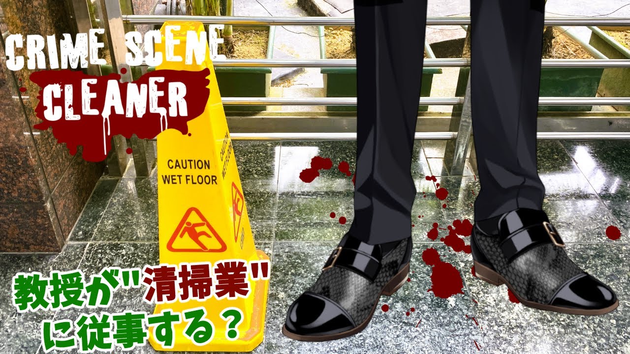 【Crime Scene Cleaner】危険な現場をお掃除する教授【オリバー・エバンス/にじさんじ】