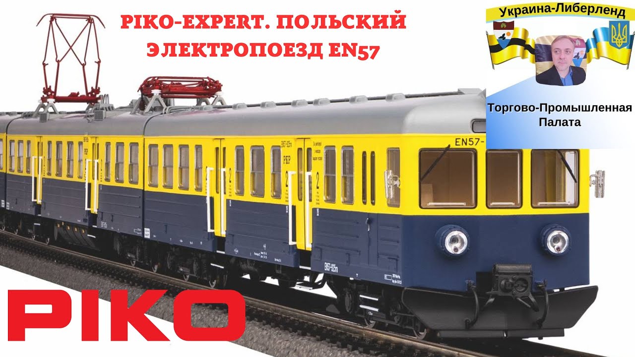 PIKO Expert  Польский электропоезд EN57