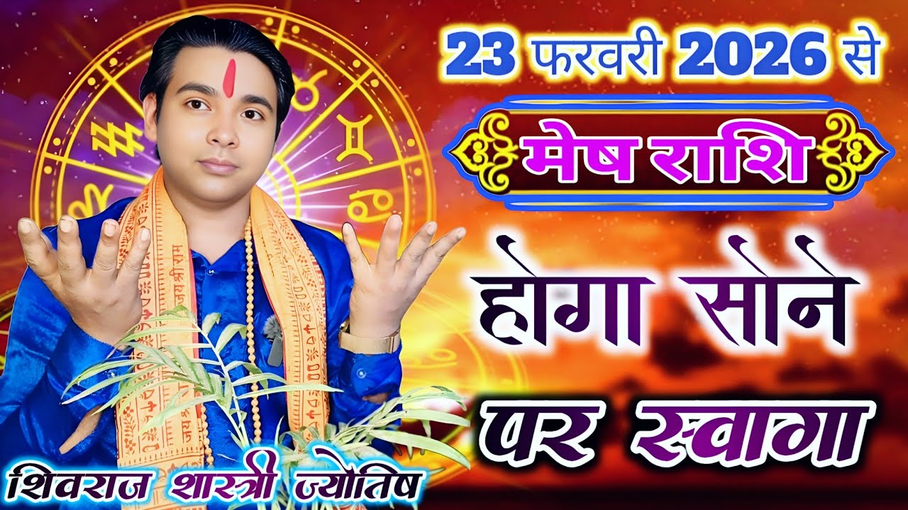 मेष राशि वालों की 23 फरवरी से होगी बल्ले बल्ले | मंगल राशि गोचर ! Aries horoscope