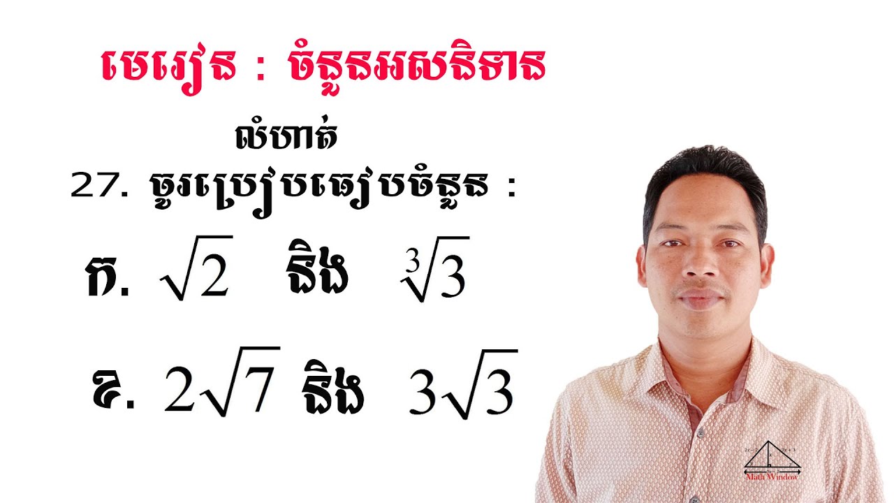 គណិតវិទ្យាថ្នាក់ទី9 ចំនួនអសនិទាន លំហាត់ទី27 Math Guide Exercise Tutorial