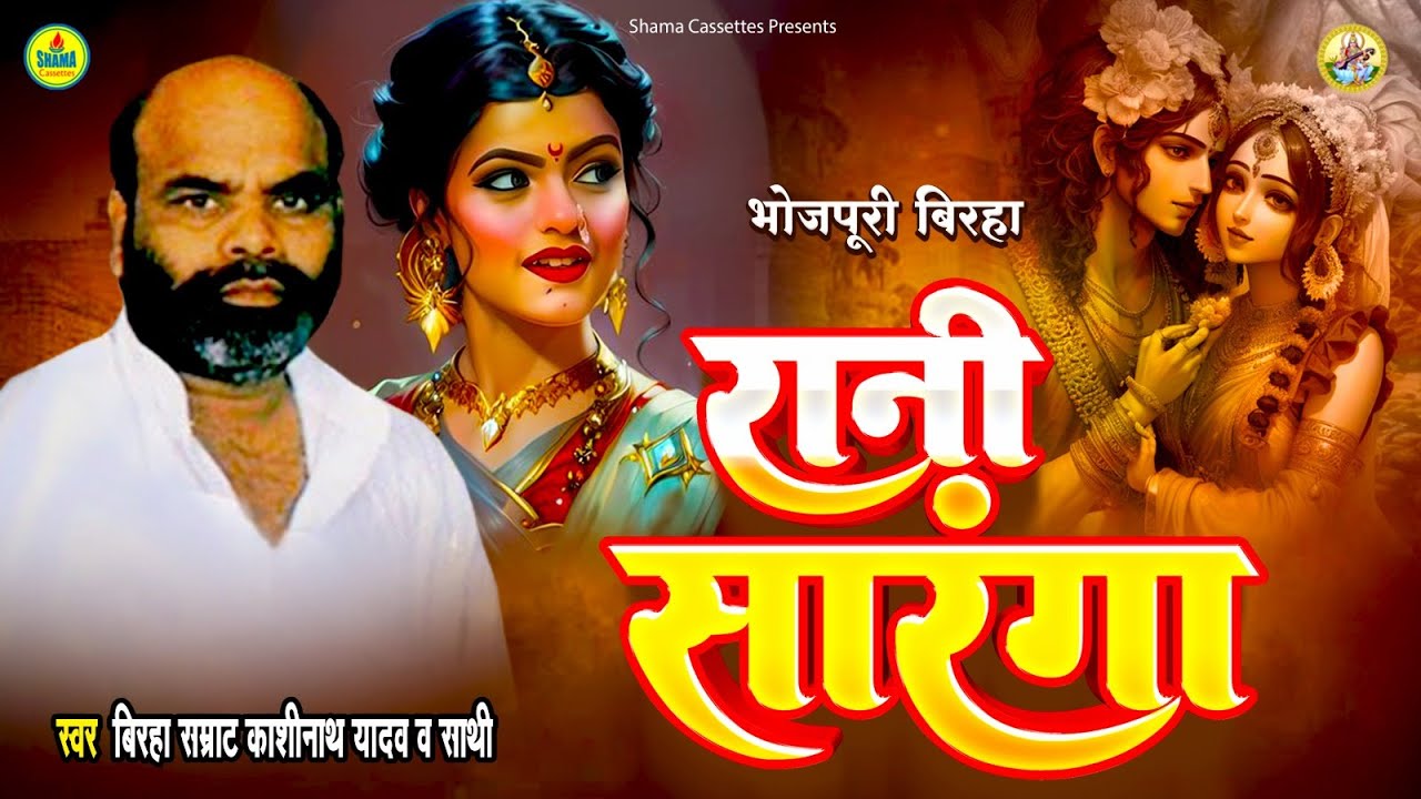 #bhojpuri_birha /  रानी सारंगा  / Kashinath Yadav / Rani Saranga  / काशीनाथ यादव