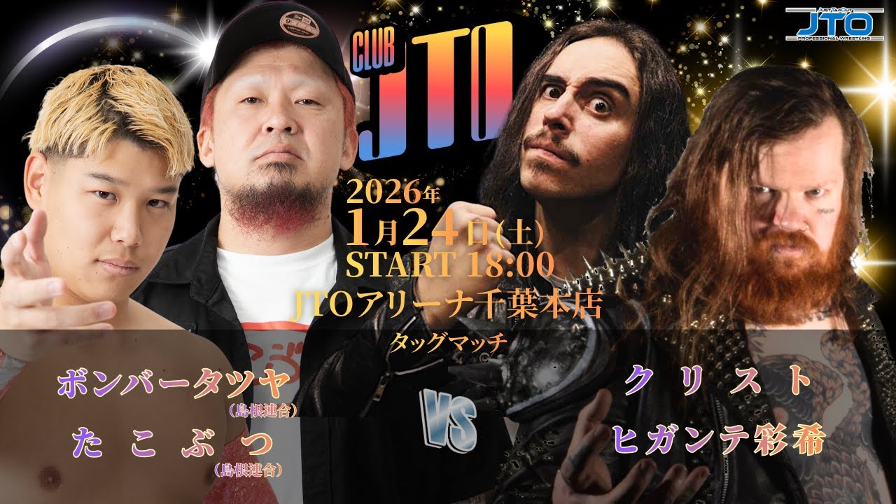 【無料配信】2026年1月24日（土）CLUBJTO　千葉・JTOアリーナ千葉本店【クリスト　ヒガンテ彩希】