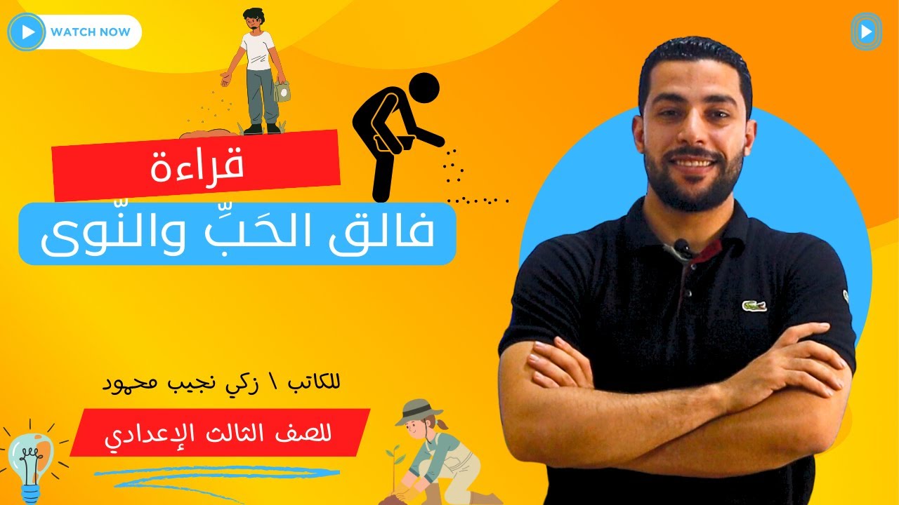 شرح درس فالق الحب والنوى | قراءة | الصف الثالث الإعدادي - دروس عربية
