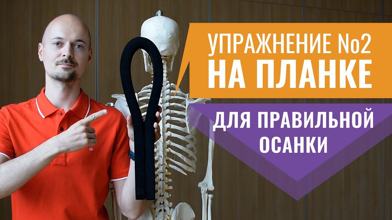 08.БАЗОВОЕ УПРАЖНЕНИЕ №2 на планке для грудного отдела позвоночника. Точное Выравнивание.