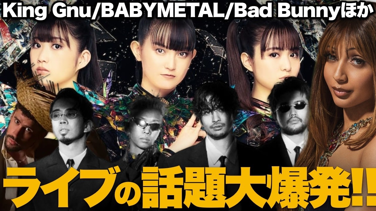 【解説】King Gnuライブ撮影が話題！BABYMETALサマソニ！Bad Bunnyほか来日話題が盛りだくさん！