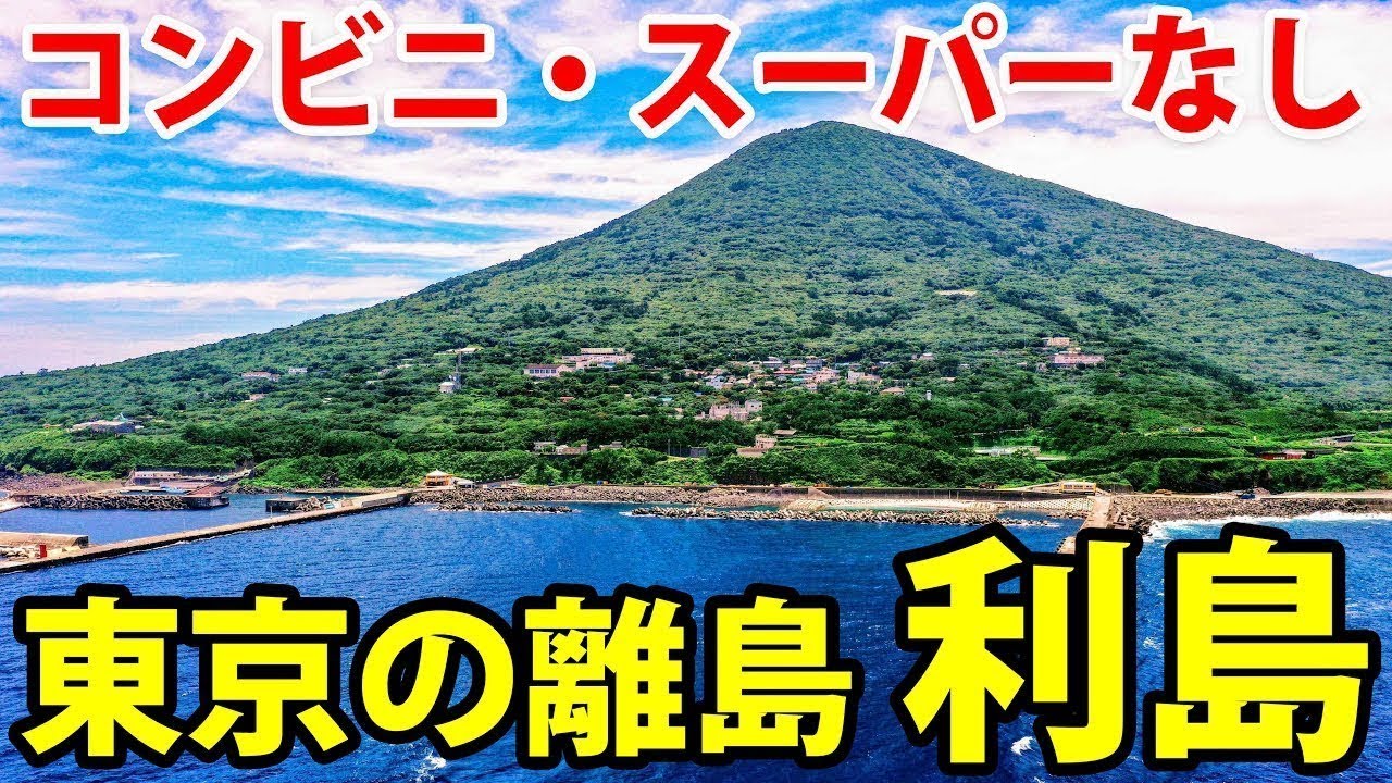 【ここも東京都】都心から2時間半、人口300人の秘境 利島に行ってみた