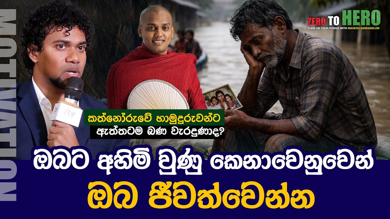 කත්නෝරුවේ හාමුදුරුවන්ට ඇත්තටම බණ වැරදුණාද? | Kathnoruve siridamma himi | Zero To Hero | Motivation