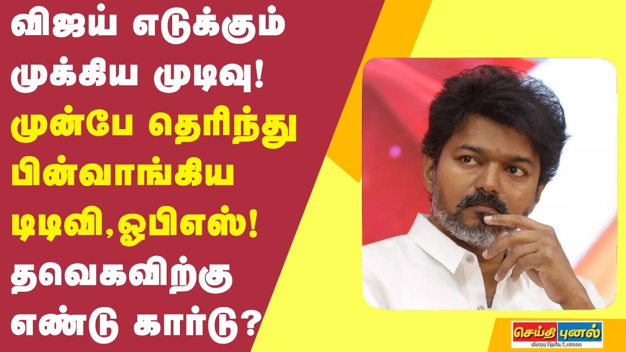 விஜய் எடுக்கும் முக்கிய முடிவு! முன்பே தெரிந்து பின்வாங்கிய டிடிவி, ஓபிஎஸ்! தவெகவிற்கு எண்டு கார்டு?