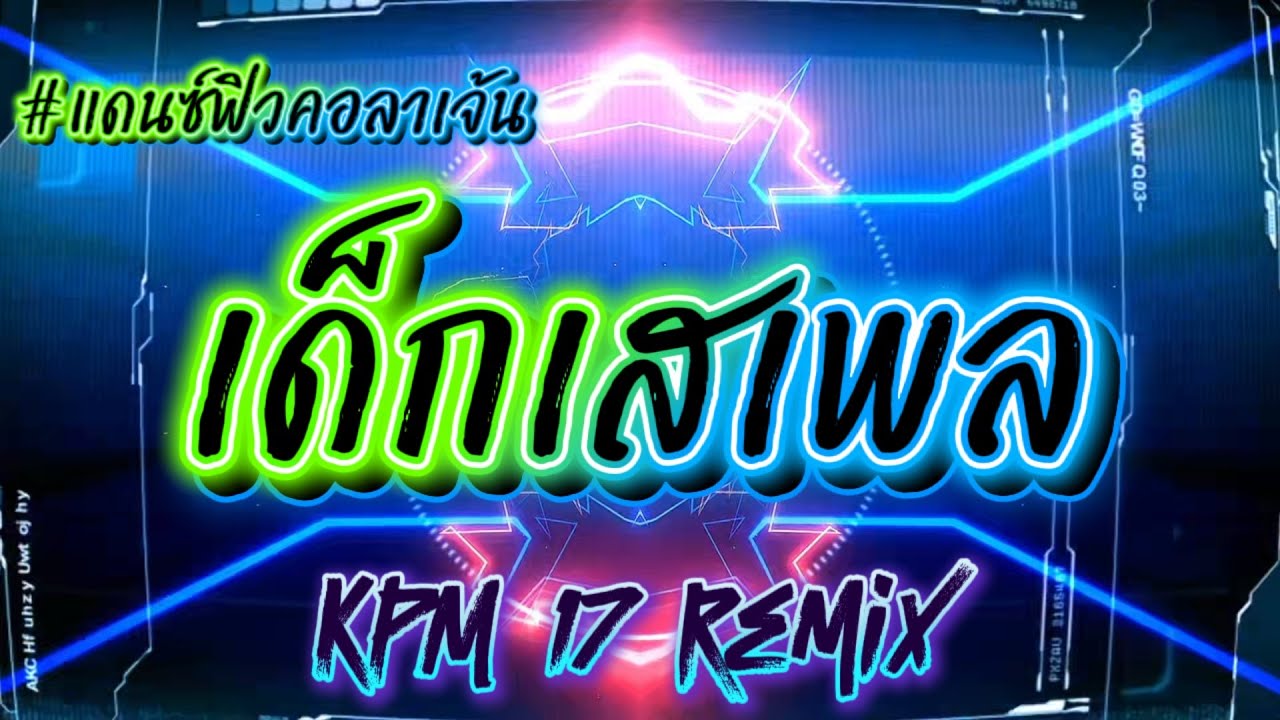 เด็กเสเพล #แดนซ์มันๆ #ฟิวคอลลาเจน #edm 
