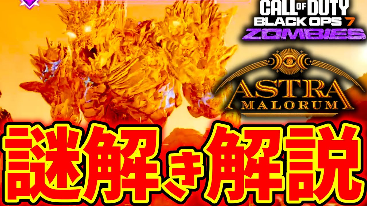 【CoD:BO7 ゾンビ】新マップ「アストラマロルム」の謎解き方法解説！【Astra Malorum】【メインクエスト】