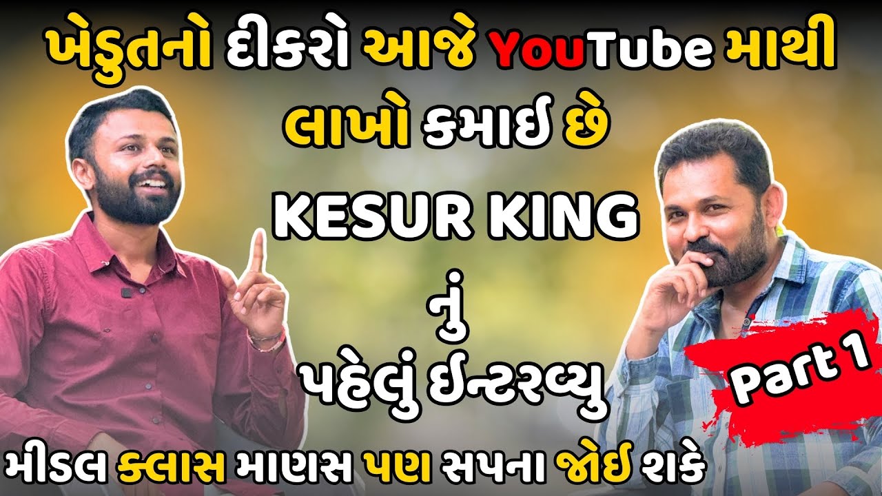 ખેડુતનો દીકરો આજે YouTube માથી લાખોની કમાણી કરે | @kesurking  | Milan Danidhariya | YouTube Income