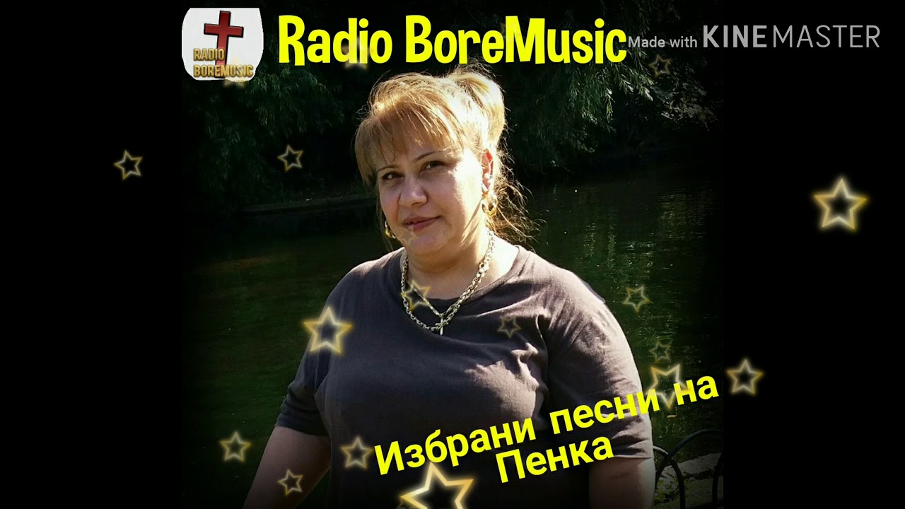 04 Пенка - Спасител - Radio BoreMusic Набожни песни
