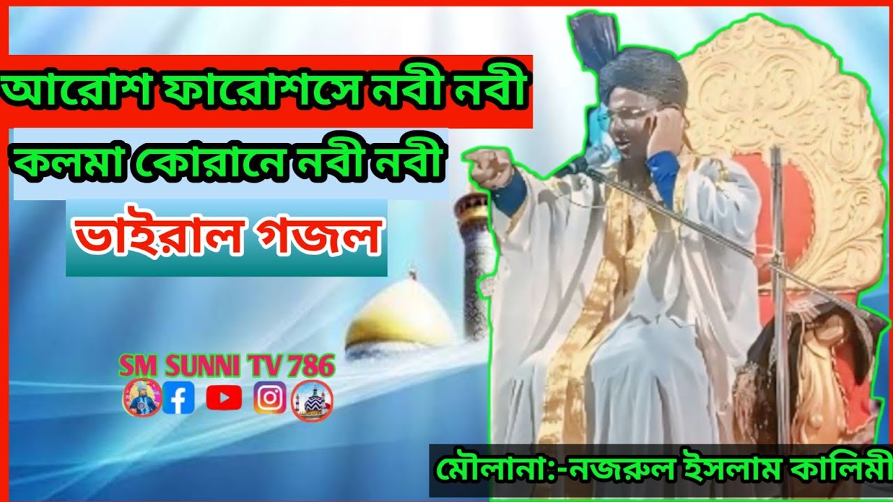 আরোশ ফারোশসে নবী নবী কলমা কোরানে নবী নবী||মৌলানা:-নজরুল হোসেন কালিমী(তপন দ: দিনাজপুর)