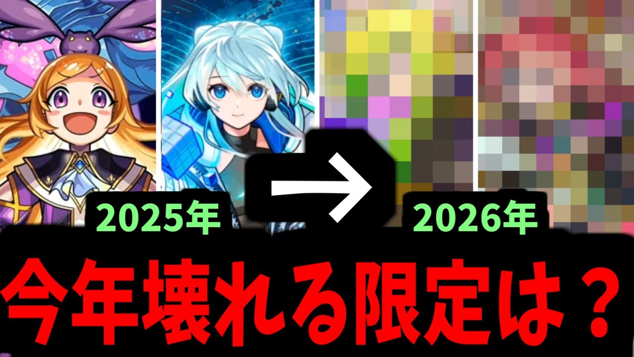 2026年のモンストはこの限定キャラが壊す【2026年獣神化】【モンスト】