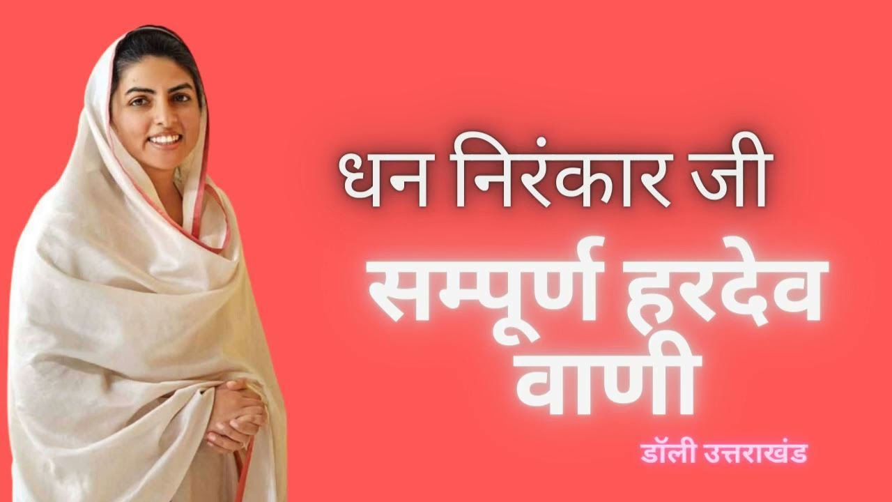सम्पूर्ण हरदेव वाणी #babahardevsinghji #sampuranhardevbani #santnirankarimission