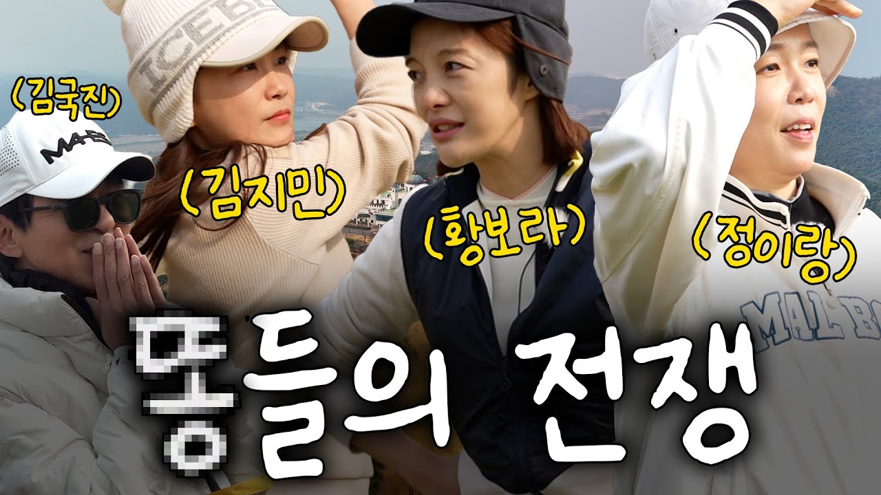 [ENG SUB] 구독자님들의 위로가 되어줄 분들이 찾아왔습니다😃 정이랑, 황보라, 김지민 전쟁이 시작됐다..!💢
