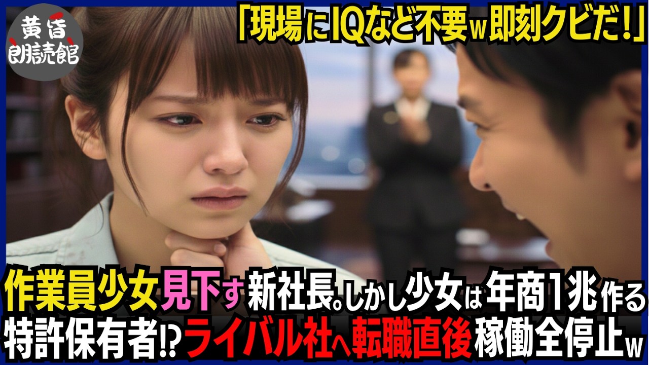 「現場にIQなど不要」作業員の貧しいボロ少女を見下しクビにした新社長―実は年商1兆を支える特許保有者の天才と知らず…翌朝、全物流が完全停止し即破産。ライバル社へ転職した少女に泣きつく#いい話 #逆転劇
