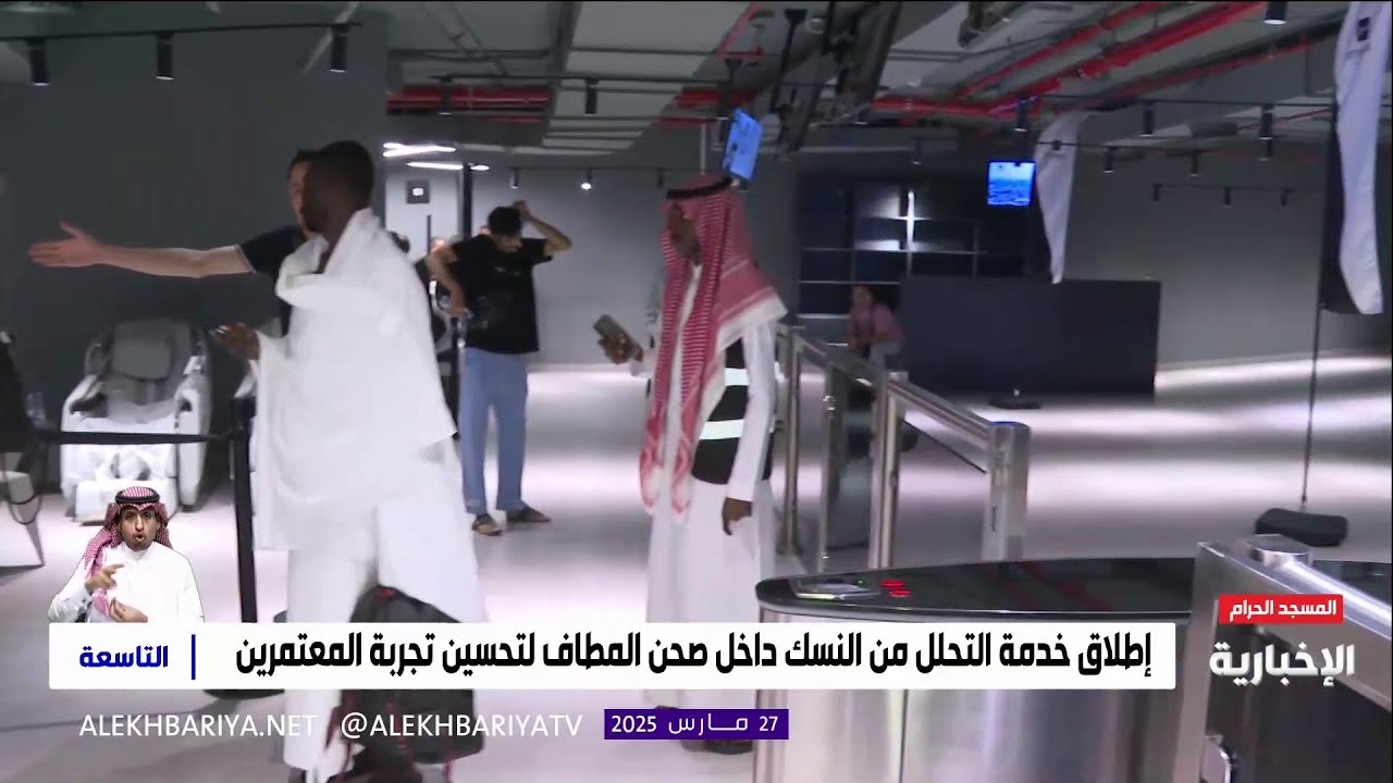 خدمة التحلل من النسك داخل صحن المطاف لتحسين تجربة المعتمرين