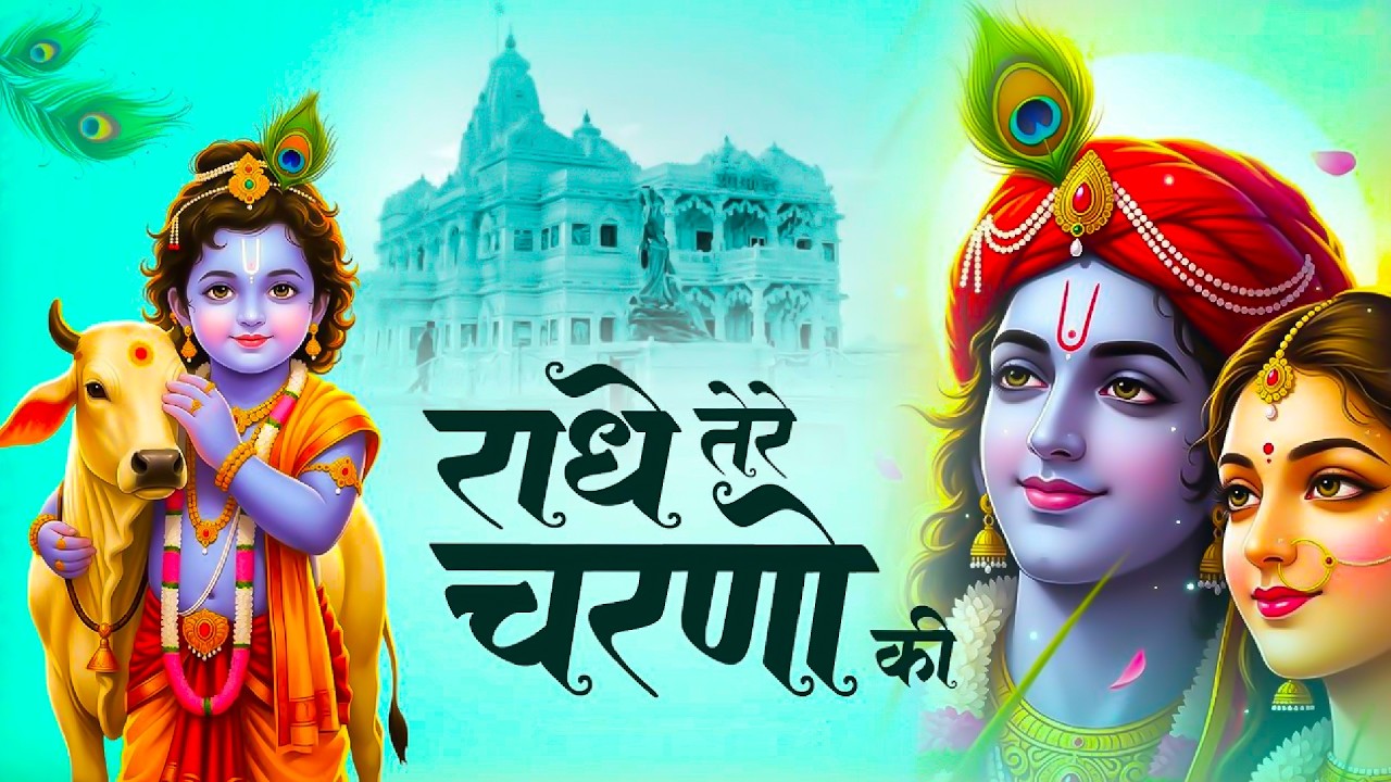 दुनिया का सबसे मीठा भजन | राधे तेरे चरणों की धूल जो मिल जाए | Radhe Tere Charno Ki | Krishan Bhajan