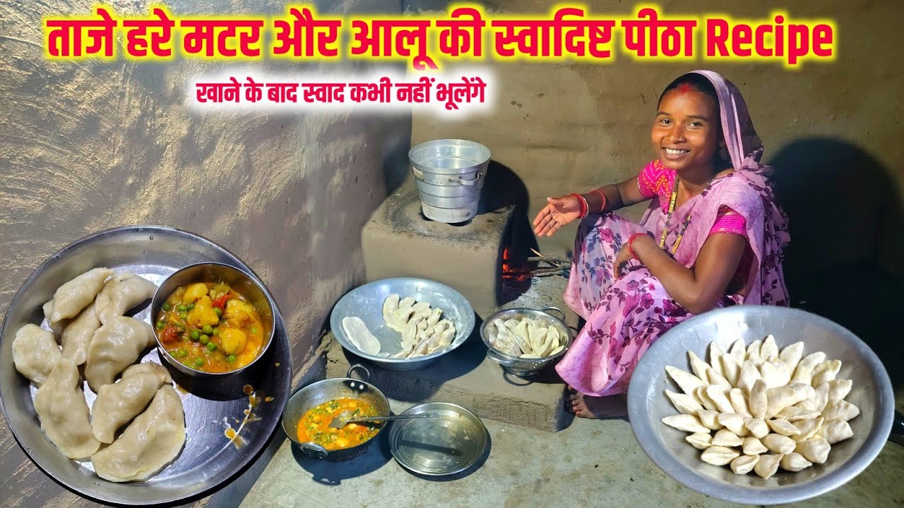 ताजे हरे मटर और आलू की स्वादिष्ट पीठा Recipe | खाने के बाद स्वाद कभी नहीं भूलेंगे | sona charu vlogs