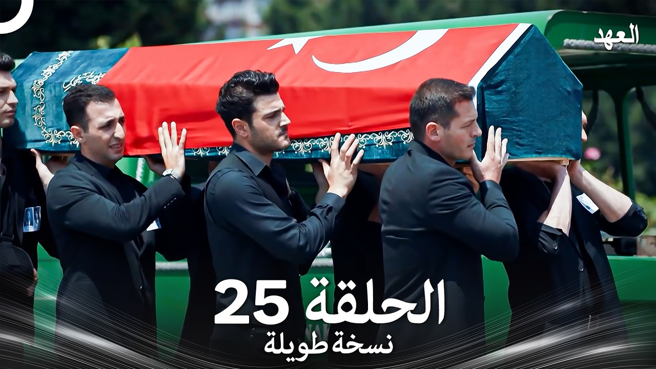 العهد الحلقة 25 نسخة طويلة (Arabic Dubbed - Long Version)