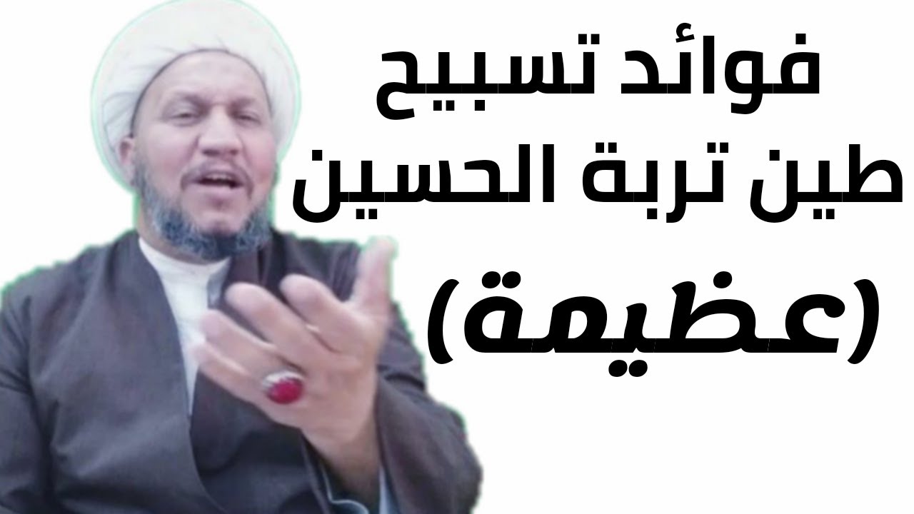 مسبحة طين تربة الحسين عليه السلام وثواب التسبيح بها