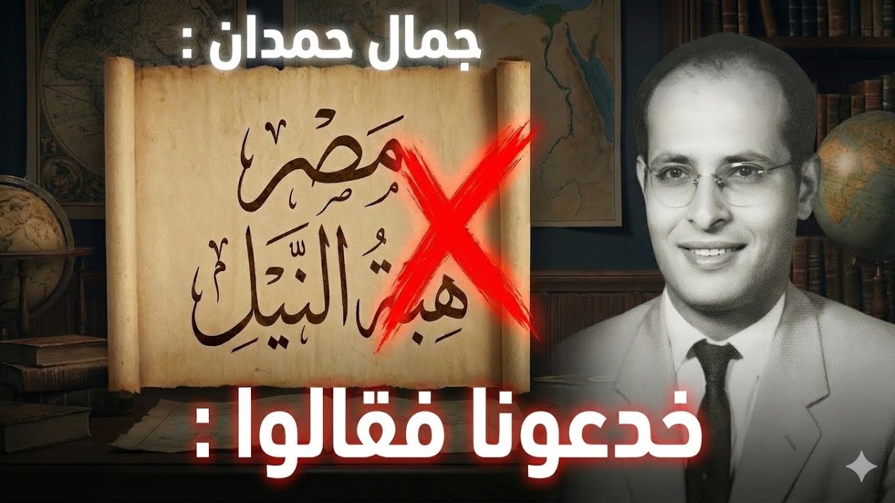 جمال حمدان | خدعونا فقالوا : مصر هبة النيل ! 🇪🇬🤫 |  سر لم تسمعه من قبل !!