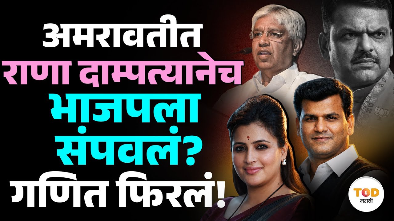 Amravati Mahapalika महापौर काँग्रेसचा होणार? Navneet Rana, Ravi Rana यांनी भाजपचा गेम केला? | NCP