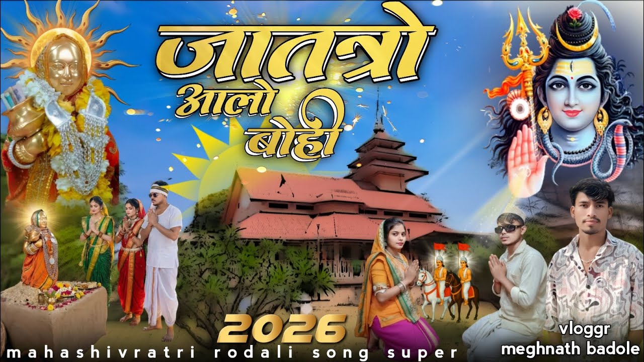 जायत्रो आलो बोही महाशिवरात्रि रोडाली देवमोगरा 2026 महाशिवरात्रि देवमोगरा रोडाली यहां मोगी रोडाली