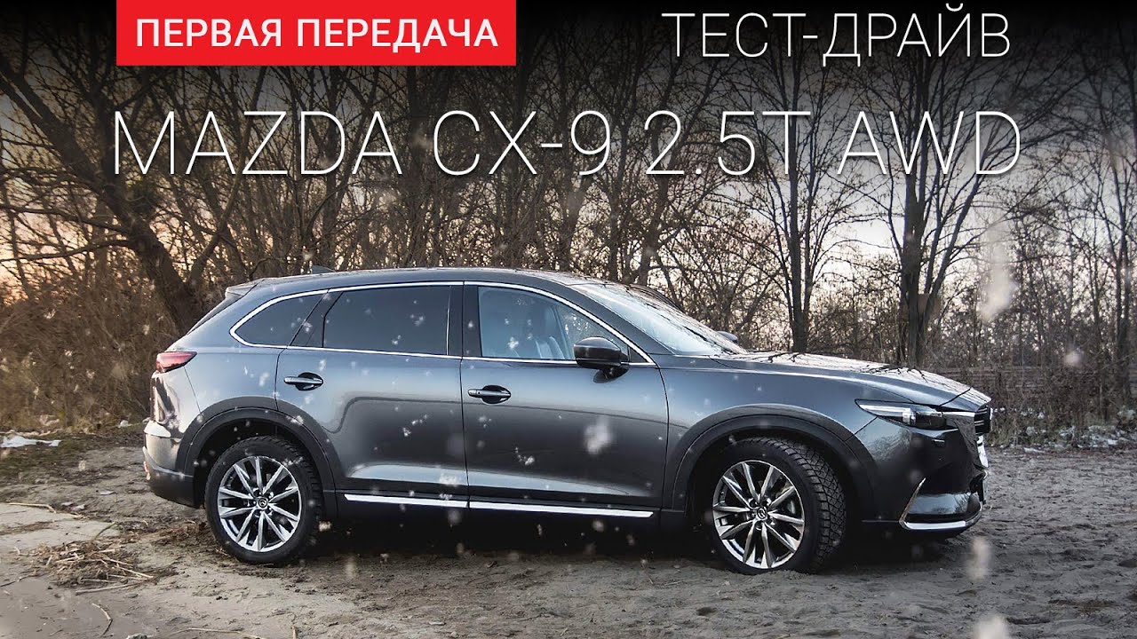 Mazda CX-9 (Мазда СХ9) тест-драйв от 