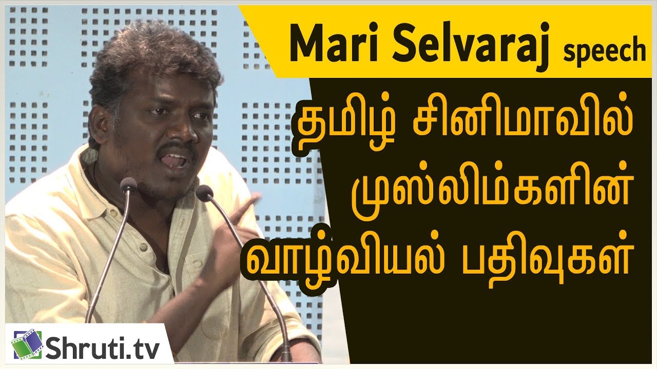 Mari Selvaraj speech | தமிழ் சினிமாவில் முஸ்லிம்களின் வாழ்வியல் பதிவுகள்