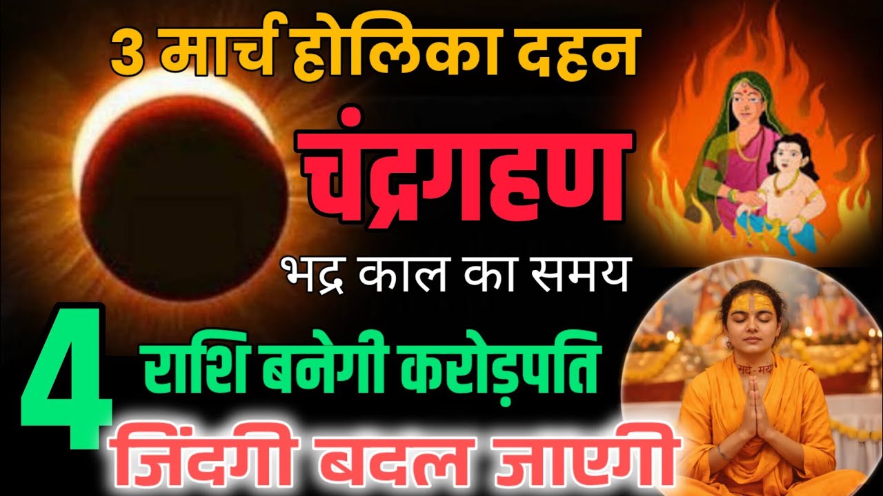 3 मार्च का महा संयोग 🔥 होलिका दहन + चंद्र ग्रहण — 4 राशियों की किस्मत चमकेगी!