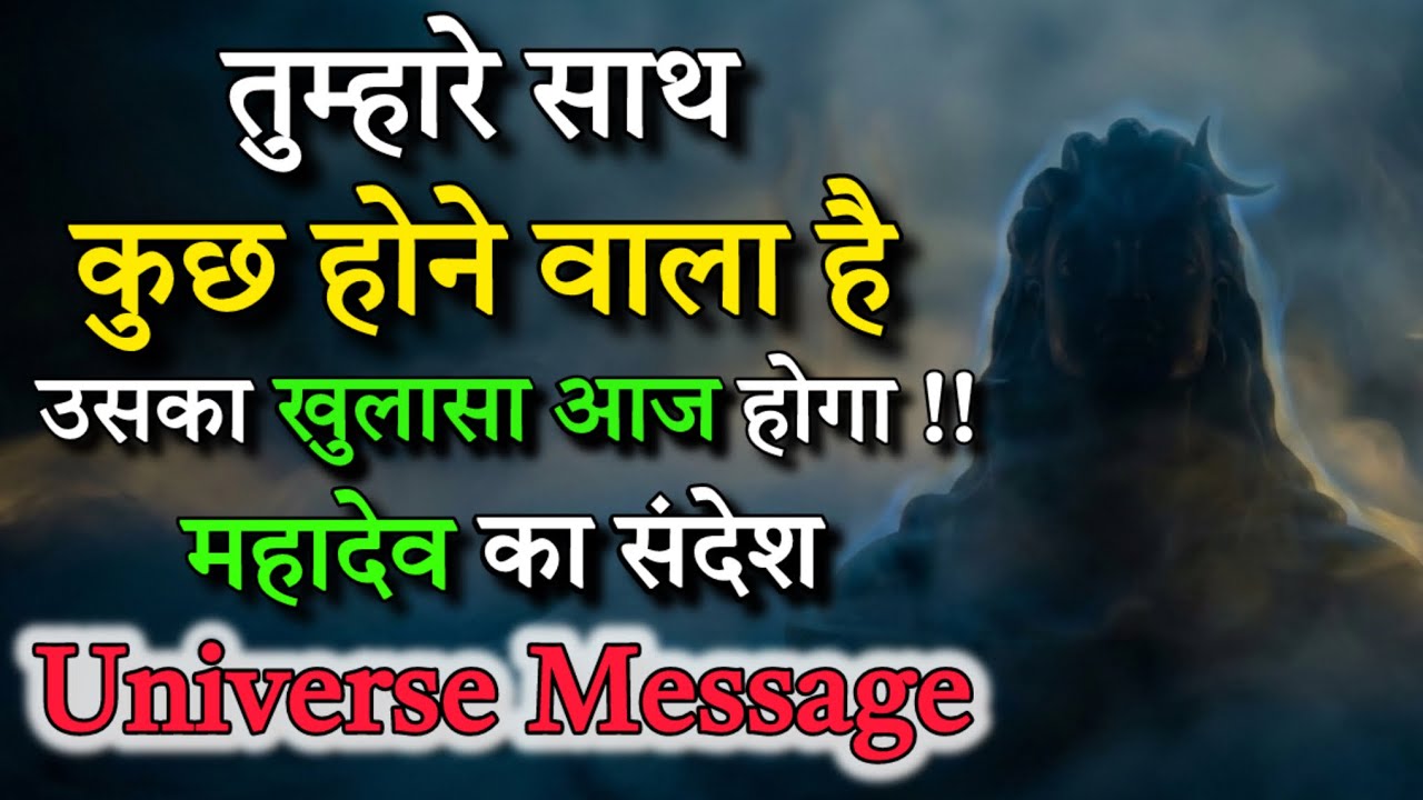तुम्हारे साथ क्या होने वाला है? आज होगा खुलासा | महादेव का संदेश || Universe message 