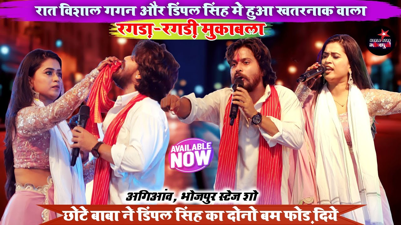 रात विशाल गगन और डिंपल सिंह मे हुआ खतरनाक वाला रगड़ा-रगड़ी मुकाबला | अगिआंव स्टेज शो।