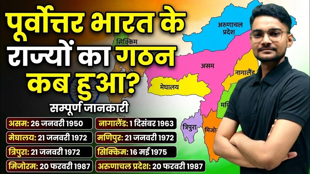 पूर्वोत्तर भारत के राज्यों का गठन कब हुआ? एक class मे पूर्वोत्तर भारत के राज्यो की सम्पूर्ण जानकारी|